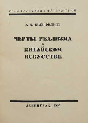 Лот из двух каталогов Государственного Эрмитажа по китайскому искусству: